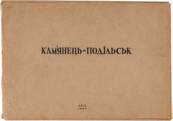 Каменец-Подольск. 12 офортов памятников архитектуры. И.Р. Гольдберг, В.В. Федосеев. Б. м., 1945